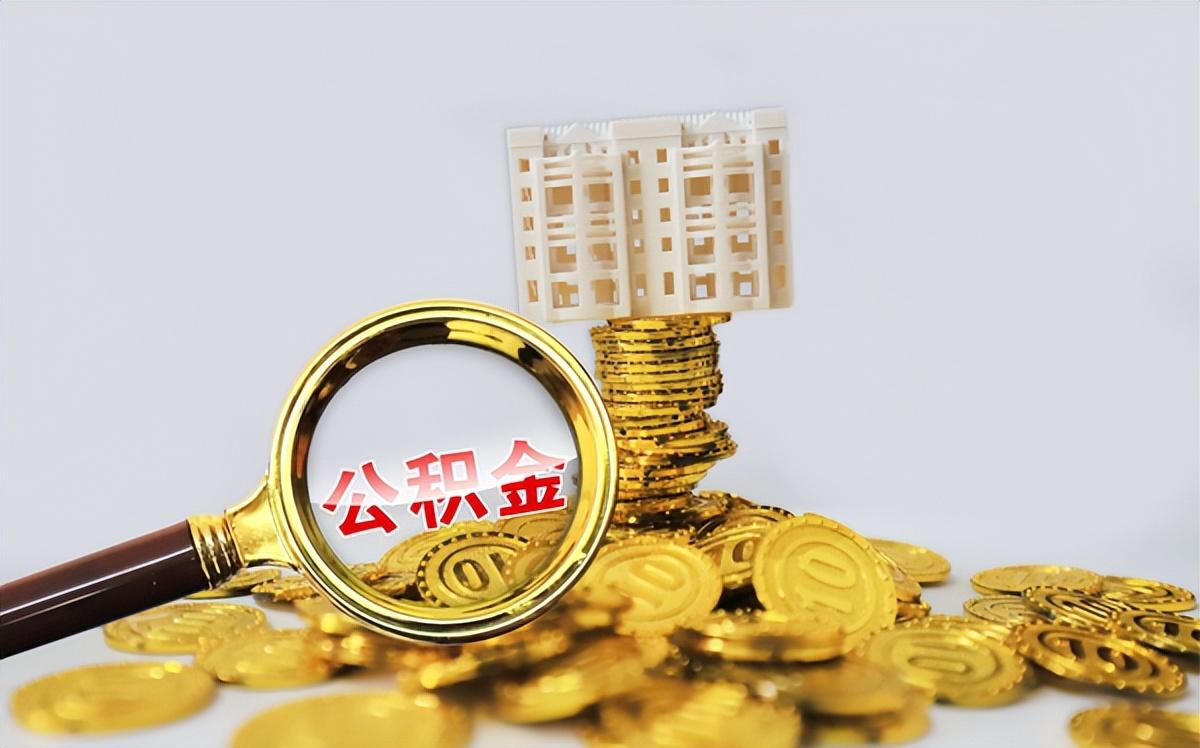 【推荐】公积金可做首付这25个城市已经执行北京住房公积金贷款首付多少