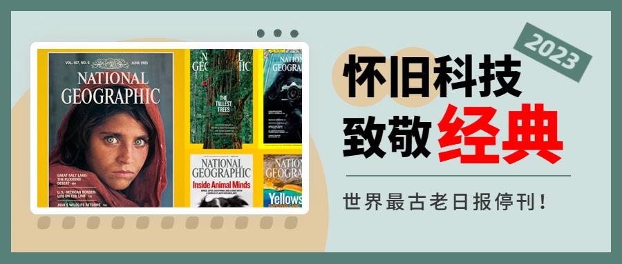 世界最古老日报停刊了，科技杂志也在被时代巨浪吞没-资讯科技股票下跌了吗