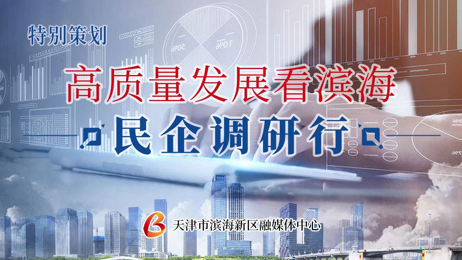 【特别策划】高质量发展看滨海·民企调研行丨荣程集团：从制造走向“智造”！“钢铁巨人”华丽转身津滨海-中钢科技发展有限公司
