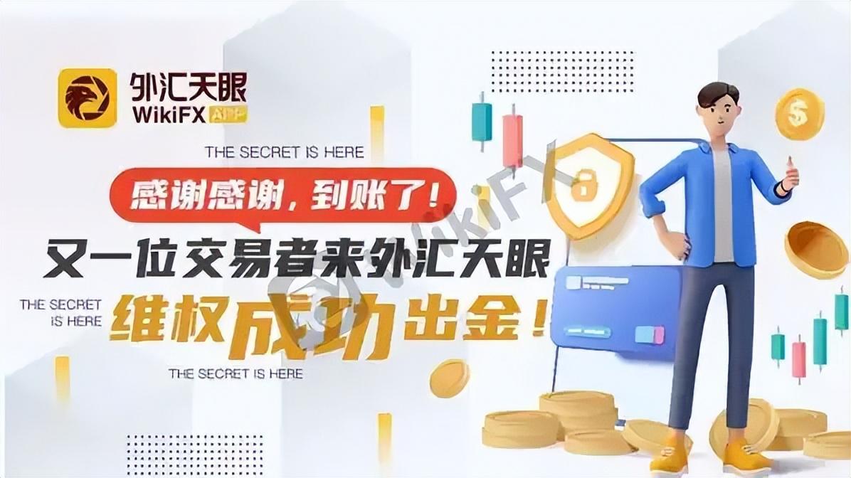 “感谢感谢，到账了！”又一位交易者来外汇天眼维权成功出金！-外汇平台倒闭能拿多少赔偿