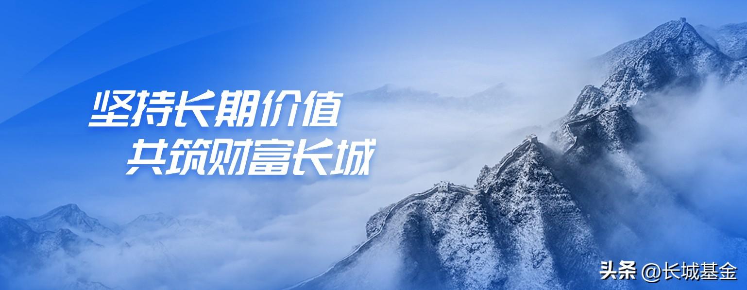 【推荐】半年度收官长城基金权益产品业绩榜单揭晓啦长城基金公司