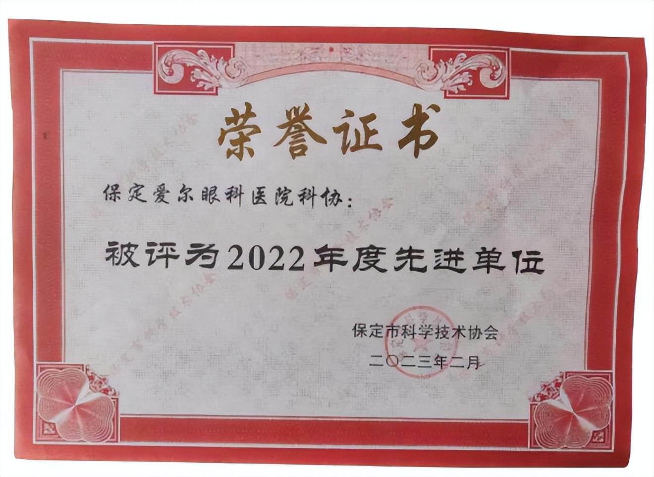 保定爱尔眼科医院科协荣获2022年度先进单位-保定矫正牙齿哪个医院最好