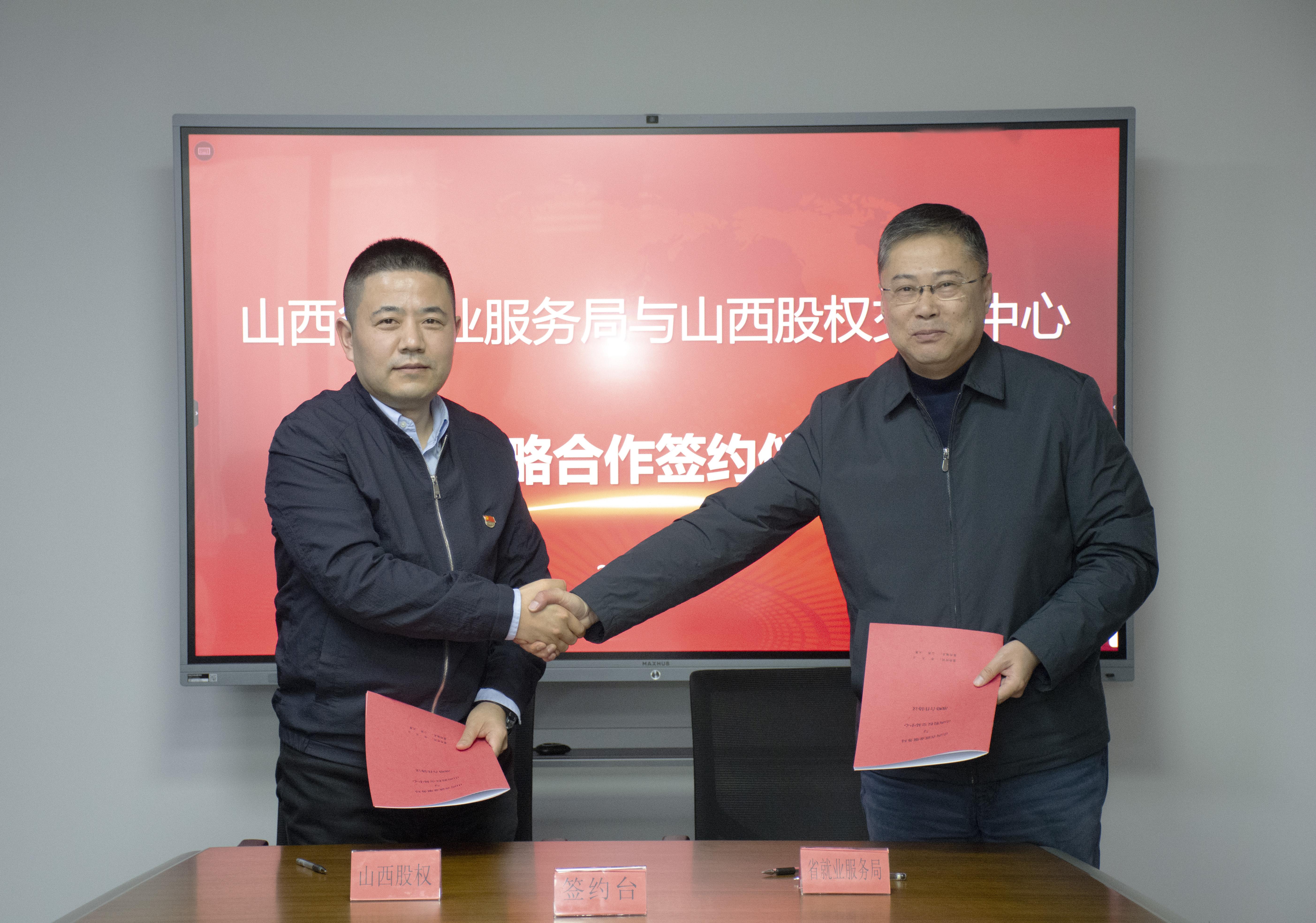 山西省就业服务局与山西股权交易中心深化战略合作-小额贷款公司再融资中心