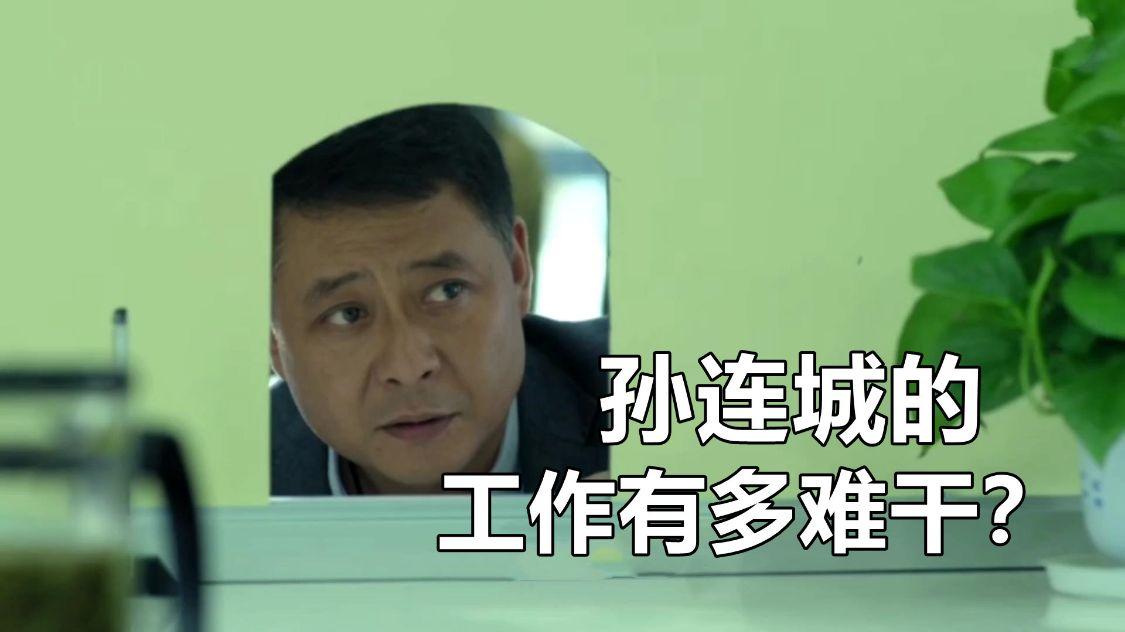 《人民的名义》孙连城的工作有多难？信访窗口的事情根本解决不了-公安维稳基金