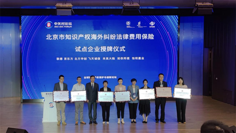 7家知识产权海外纠纷法律费用保险试点企业亮相中关村论坛-海外保险代理公司