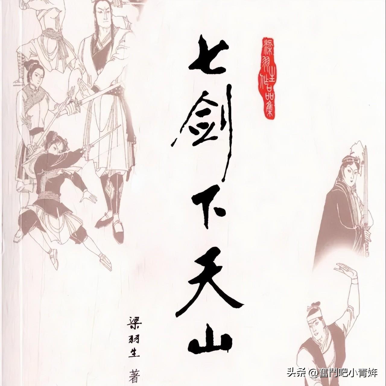 《七剑下天山》二十一情孽难消；二十二边塞逃亡；二十三诡计多端-深圳市卓一珠宝有限公司