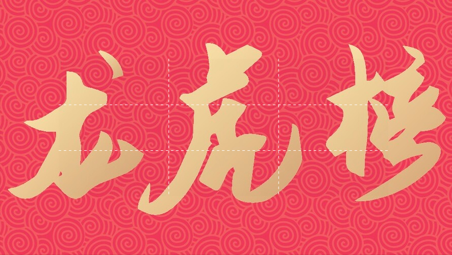 炒股不看龙虎榜！一天到晚在瞎忙！龙虎榜游资名录席位详解-证券公司席位转让