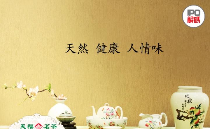 茶叶企业难闯IPO，茶企上市“独苗”天福业绩下滑-天福茗茶在中国的销售额有多少
