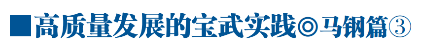 【推荐】创新马钢从生产基地到科技先锋马钢件的3是多少