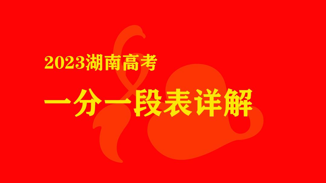 2023年湖南高考本科过线情况分析，物理类61%过线，历史类仅有36%-高出多少百分点怎么计算