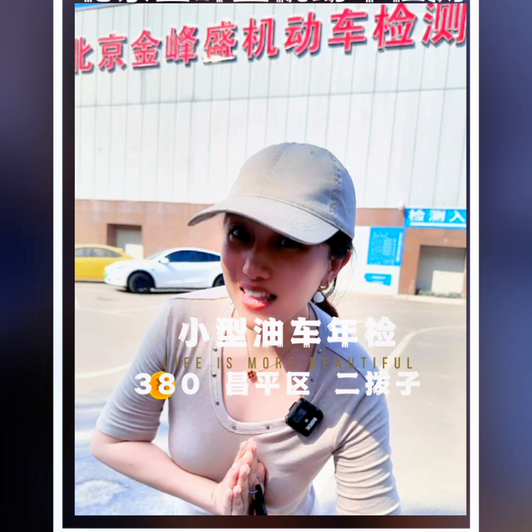北京金峰盛机动车检测中心，省时省力又省心#汽车年审-北京验车包过多少钱