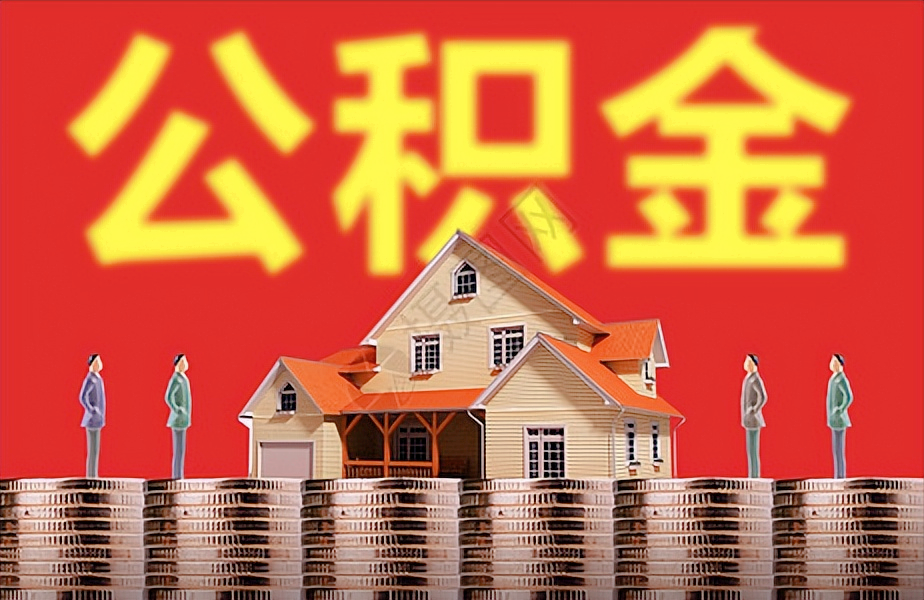 【推荐】公积金缴存比例12个人月缴存2000元这是一个什么样的水平房基金比例