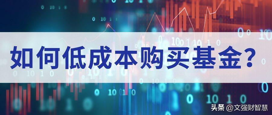 如何低成本购买基金？-如何购买指数型基金