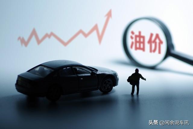 成品油价格上调预期：98号汽油可能进入9元时代-现在的油价多少钱一桶