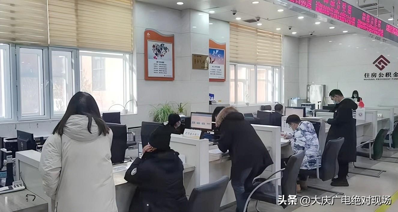 大庆公积金累计归集破千亿-大庆住房基金