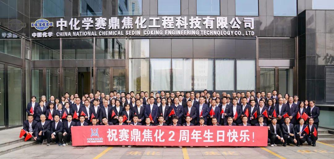 庆祝赛鼎焦化公司成立两周年-大安新能源有限公司