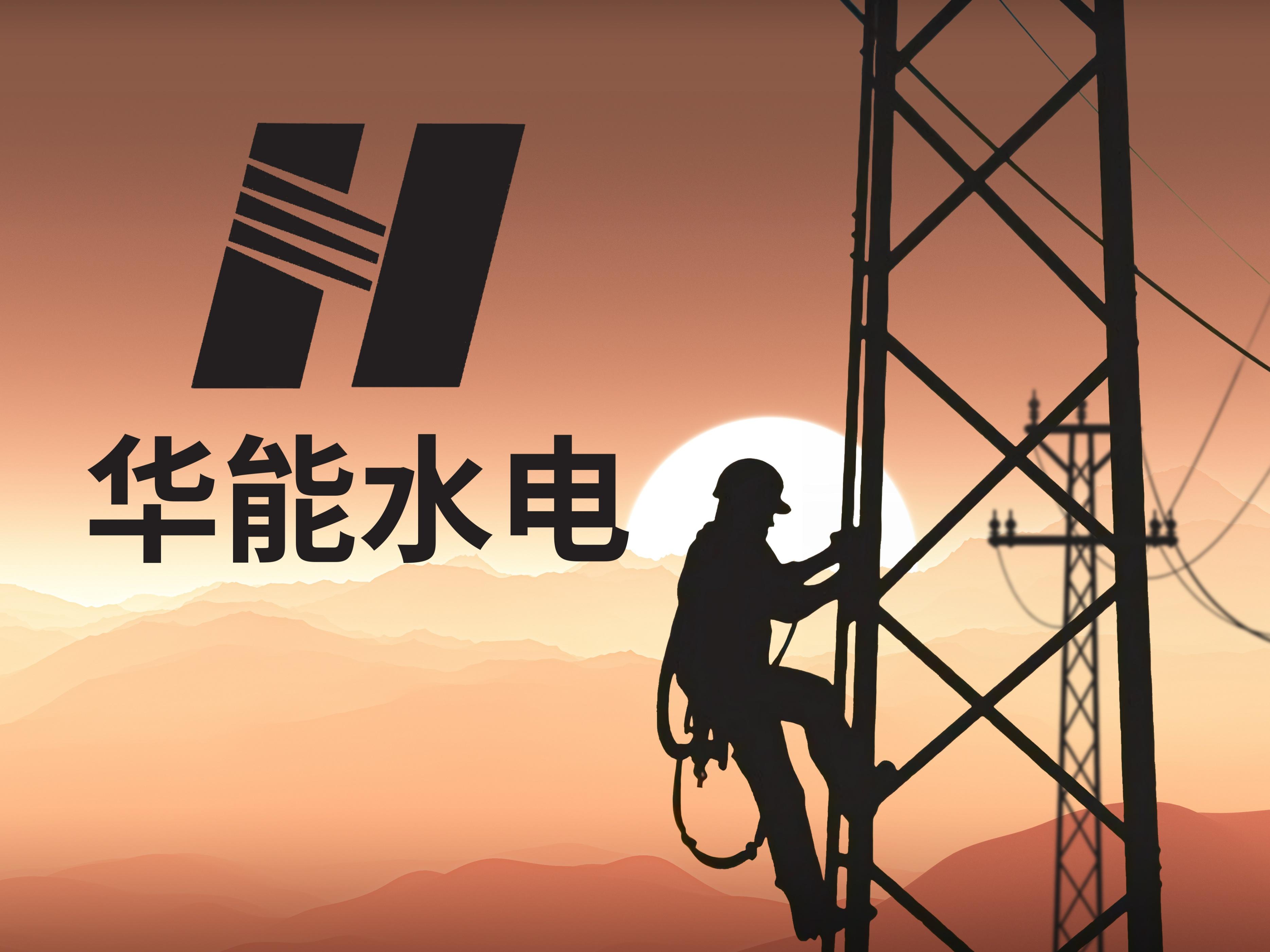 【推荐】华能水电控费增效一季度净利增逾8%华能集团整合水电业务注入187亿资产-中国华能集团水电开发公司