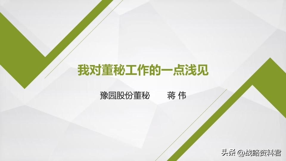 上市公司董事会秘书工作经验交流-上市公司董事会工作报告