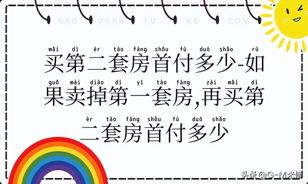 如果卖掉第一套房,再买第二套房首付多少-二套住房首付多少