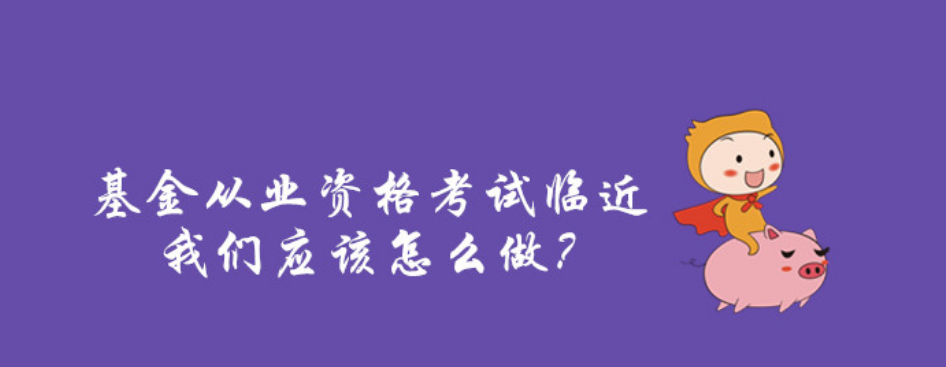 【推荐】2023年基金从业资格证报考时间及报考流程基金从业资格证怎么考