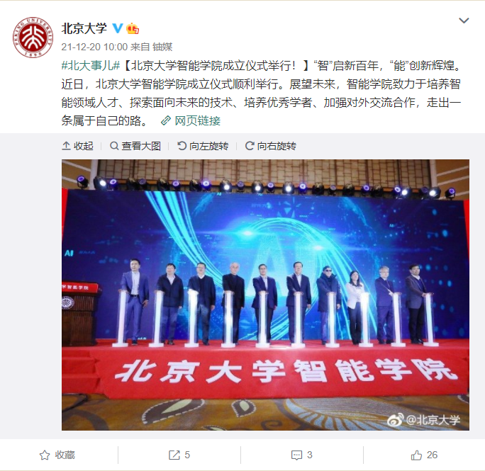【推荐】北京大学智能学院正式成立走自己的路北大系上市公司大变革