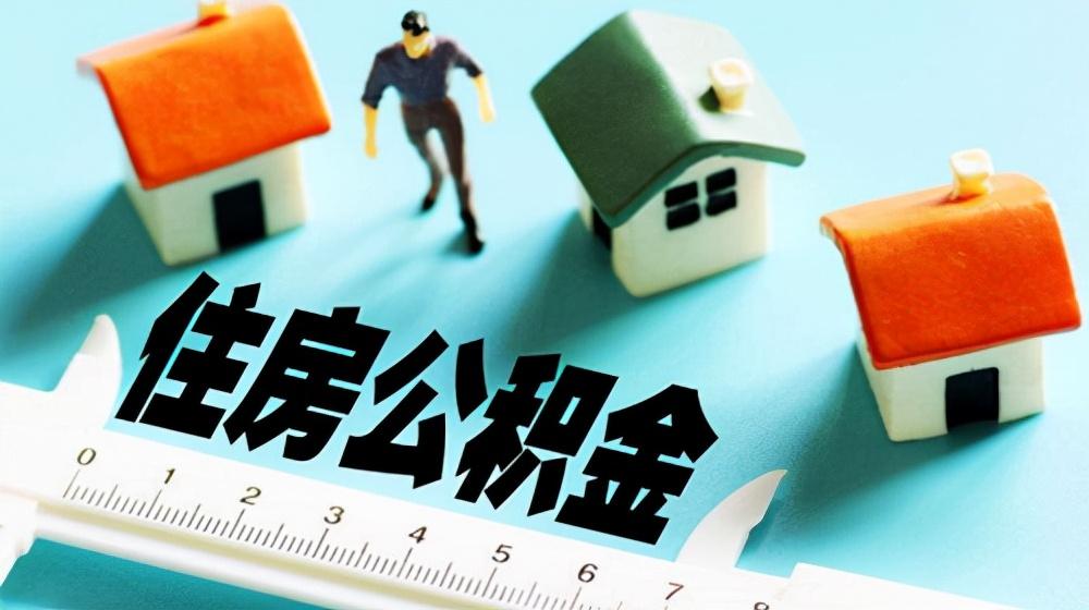 【推荐】公积金是什么怎么交住房基金是什么