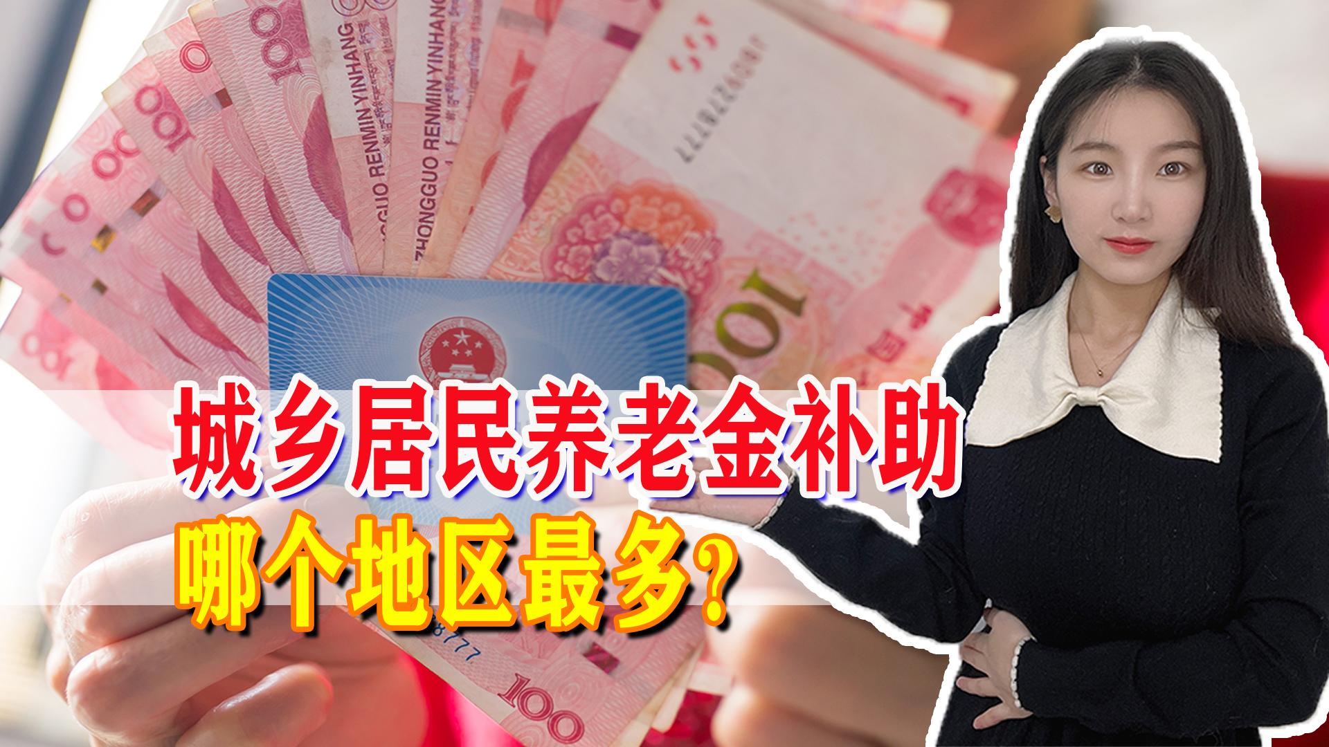 2023年城乡居民养老金好消息，37个地区下发补助，哪个地区最多？-城镇养老保险政府补贴多少