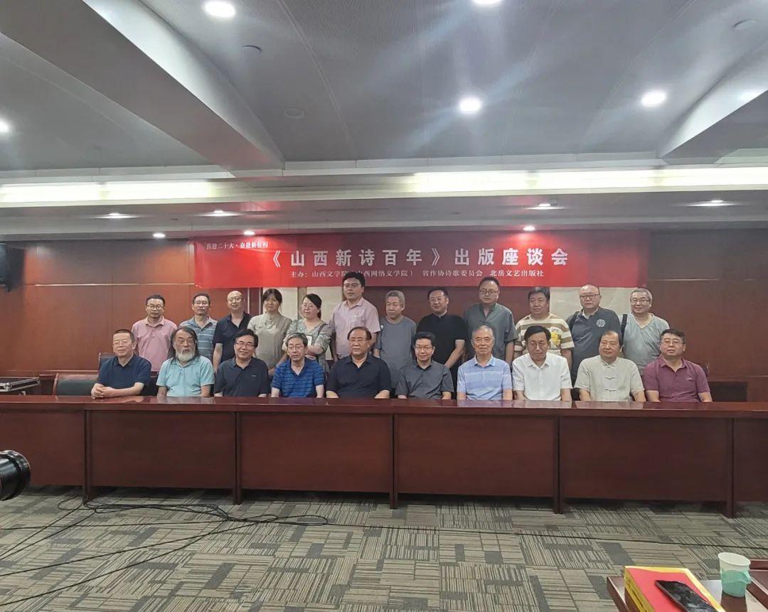 《山西新诗百年》出版座谈会在太原举办-北京创联致信科技有限公司