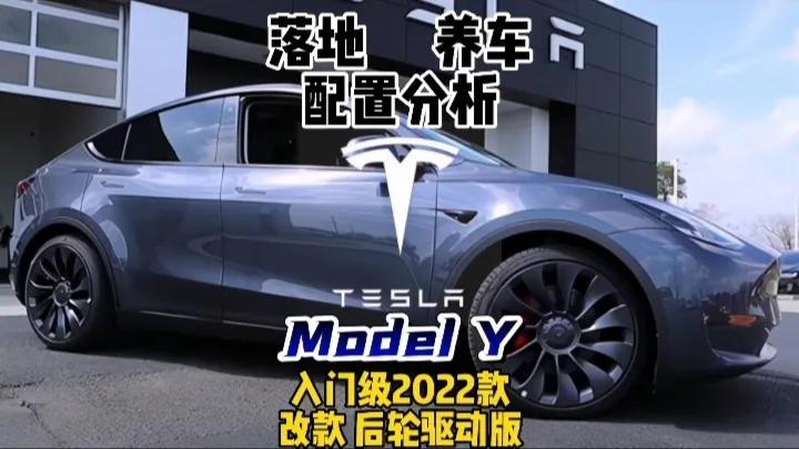 2022款特斯拉ModelY，正式上市，落地养车配置分析-特斯拉落地多少钱