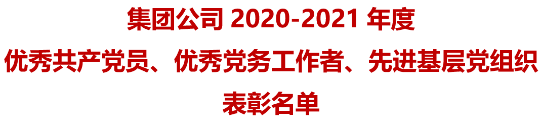 兵器工业集团党组表彰2020-2021年度优秀共产党员、优秀党务工作者、先进基层党组织-上海一东塑料制品公司