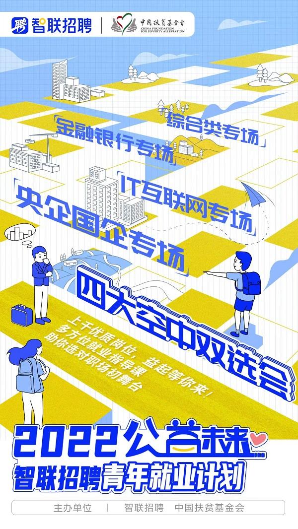 【推荐】公益未来智联招聘青年就业计划圆满收官中国扶贫基金会招聘