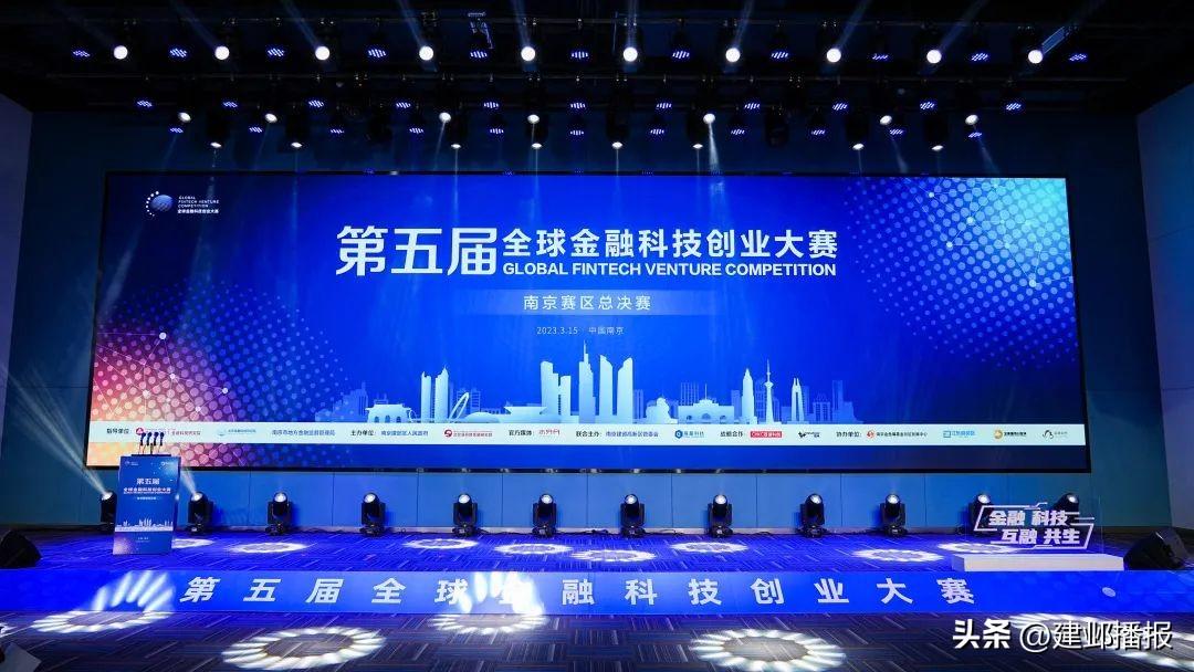 全球金融科技创业大赛​南京总决赛在建邺开赛！-建邺基金管理有限公司