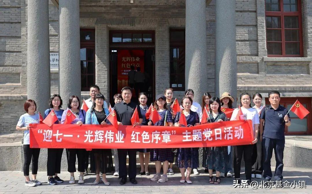 北京基金小镇携手7家公益基金会开展“迎七一”主题党日活动-北京慈善基金