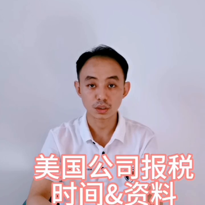 ☆美国公司报税时间和报税资料美国公司怎么报税美国公司...-查询美国公司的股东信息