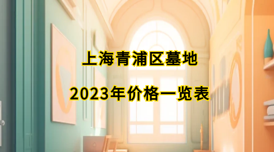 上海青浦区墓地2023年价格一览表大全！-上海静园房地产开发有限公司