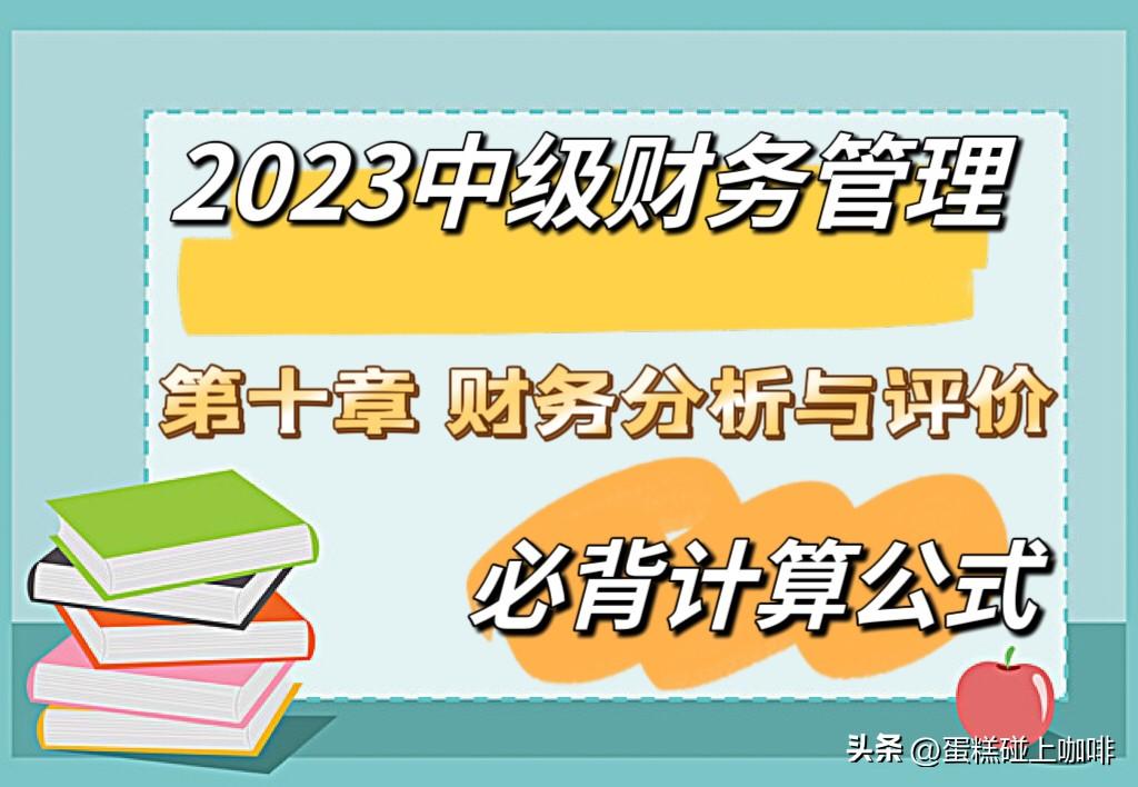2023中级财务管理第十章财务分析与评价必背计算公式-流动比率多少比较好