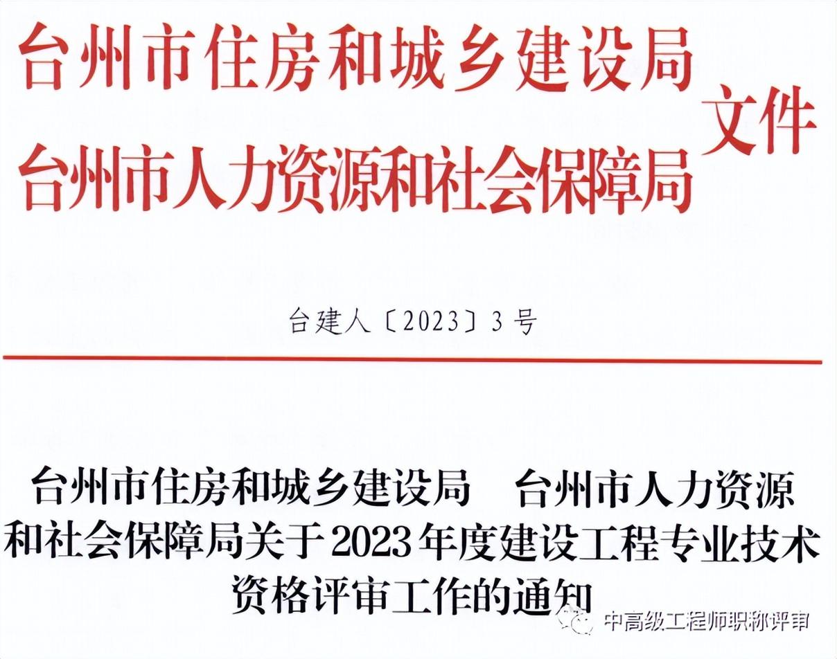 2023台州市建设工程专业工程师职务任职资格评审申报计划-浙江建设股票资讯官网