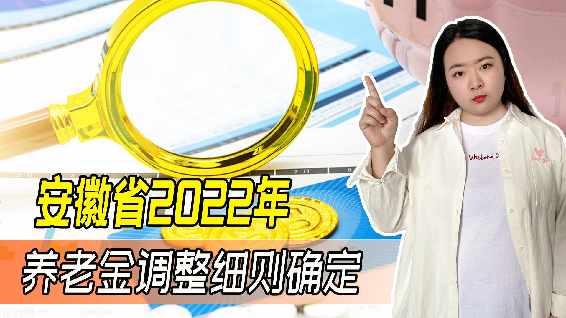 安徽出台2022年养老金调整方案，有人涨幅能达16.9%，是真的吗？-四元的股价涨幅多少做题t合适