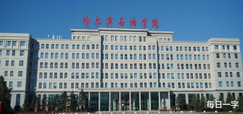 【推荐】01哈尔滨石油学院被卖了多少钱145亿2010年消费国产石油多少一