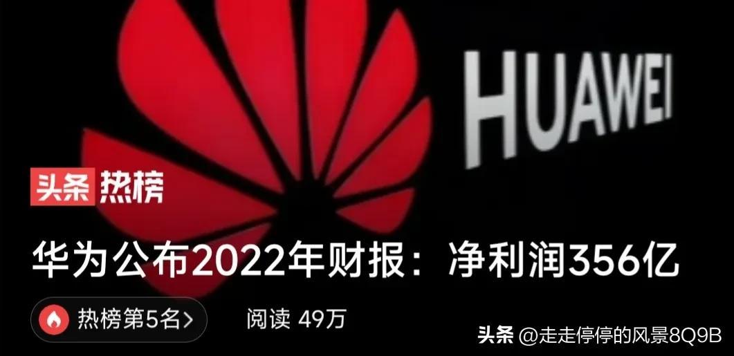 【推荐】华为2022年净利润356亿元下滑687今年将是华为关键一年华为销售员挣多少钱