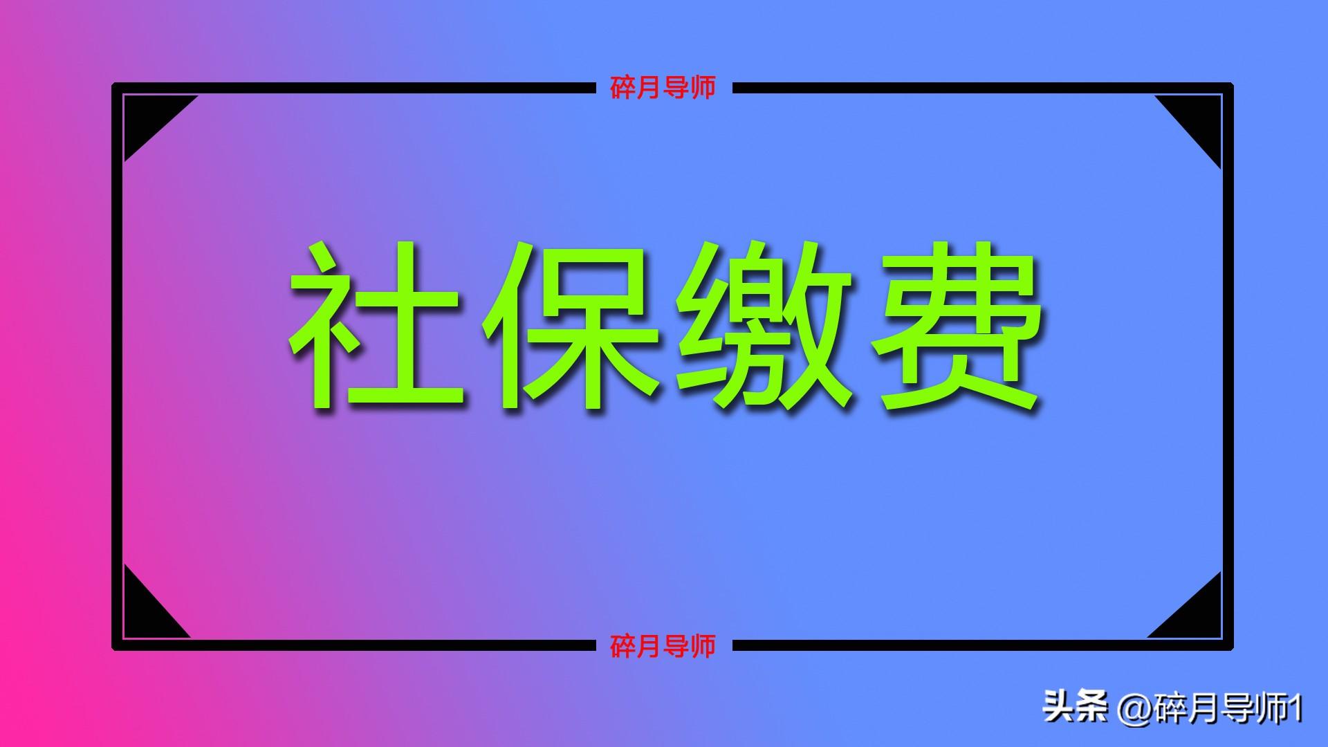 8月份，灵活就业人员缴费，缴费金额是如何计算的？每月交多少？-灵活就业有多少自己缴纳社保