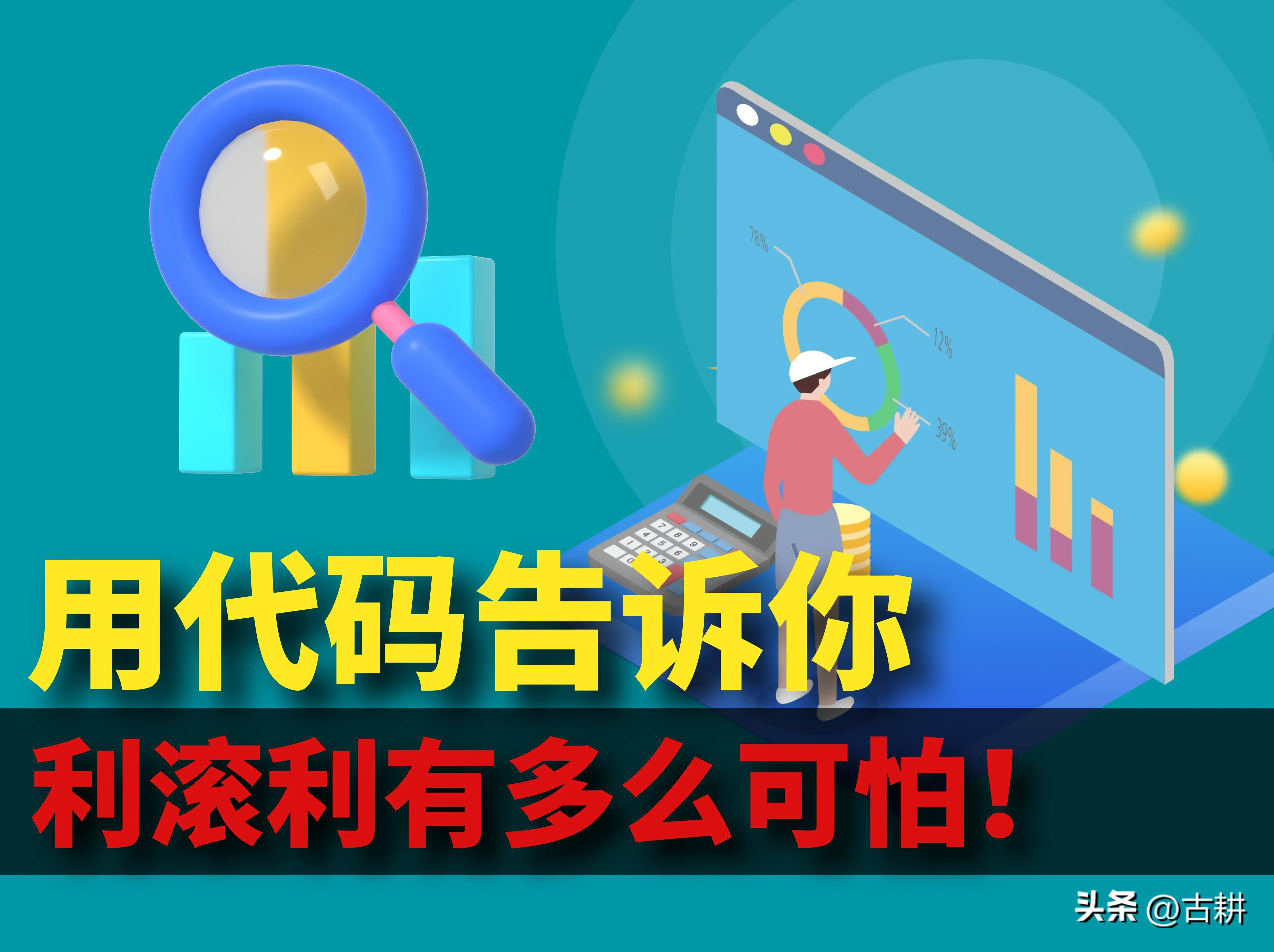 程序员用代码告诉你，贷款利滚利到底有多么可怕！-借100万每月利息多少