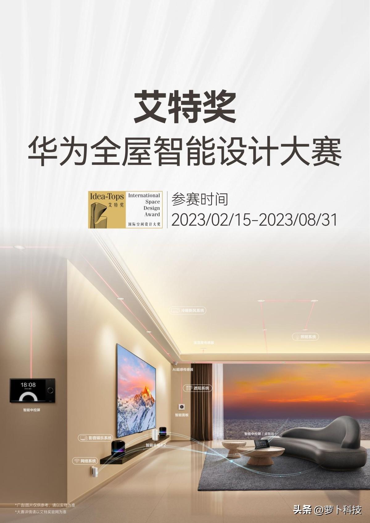2023艾特奖华为全屋智能设计大赛开启，华为创造更多美好居住空间-华为产品创意设计公司