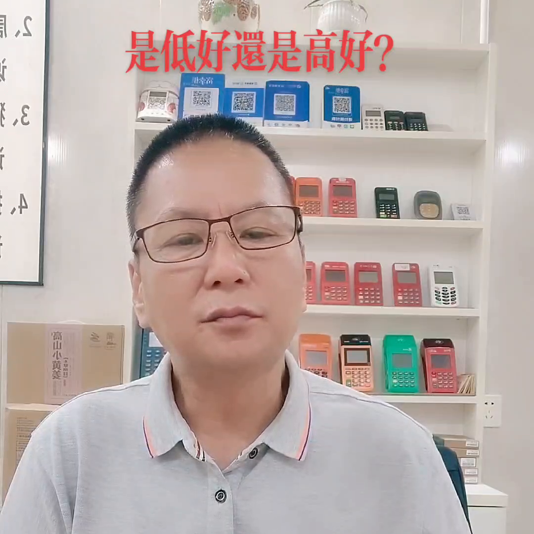 ，pos刷卡机费率是高好还是低好？-信用卡维护成本是多少