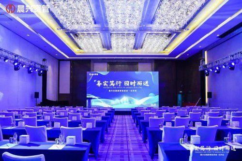 晨兴资管全国高管巡讲会：务实笃行，因时而进-晨兴基金