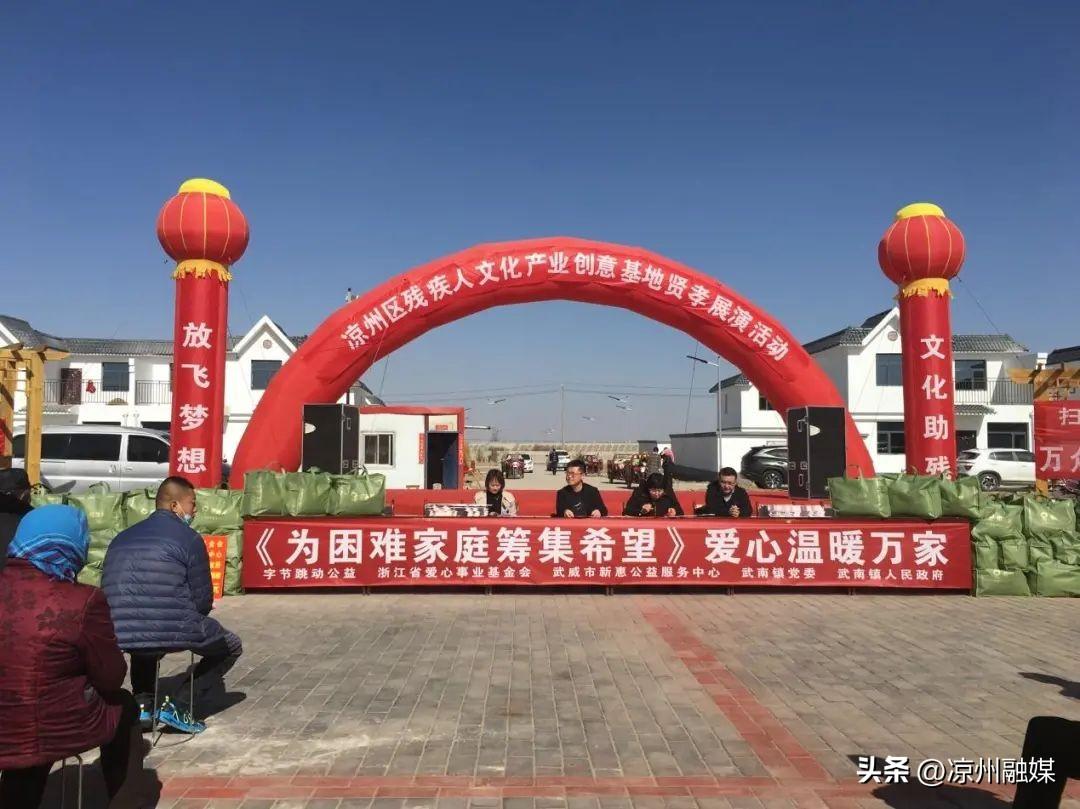 凉州区武南镇开展“为困难家庭筹集希望爱心温暖万家”关爱服务主题活动-浙江省爱心事业基金会