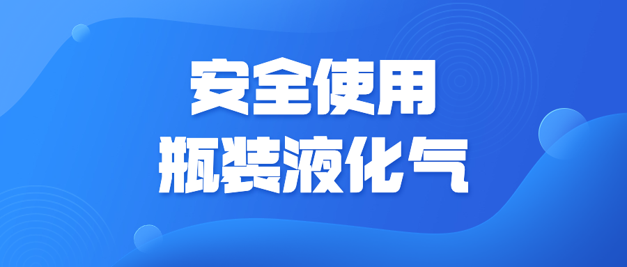 安全使用瓶装液化气，这几点须牢记！-液化气瓶能装多少斤气