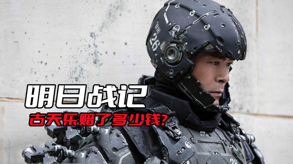 《明日战记》古天乐到底赔了多少钱？看看电影票房就知道了-美国电影基金