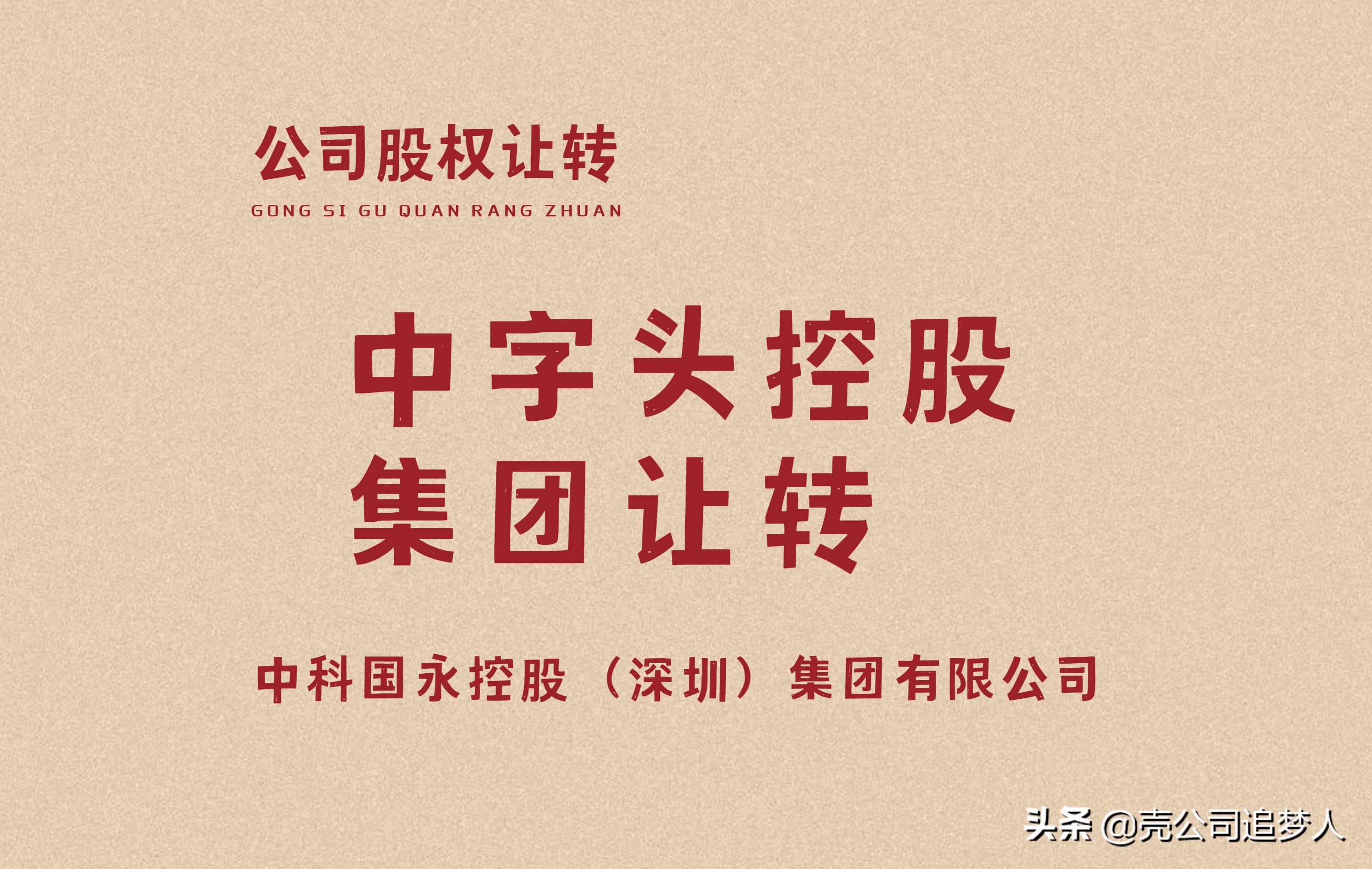 【推荐】中科国永控股集团布局股权让转-国永股权基金