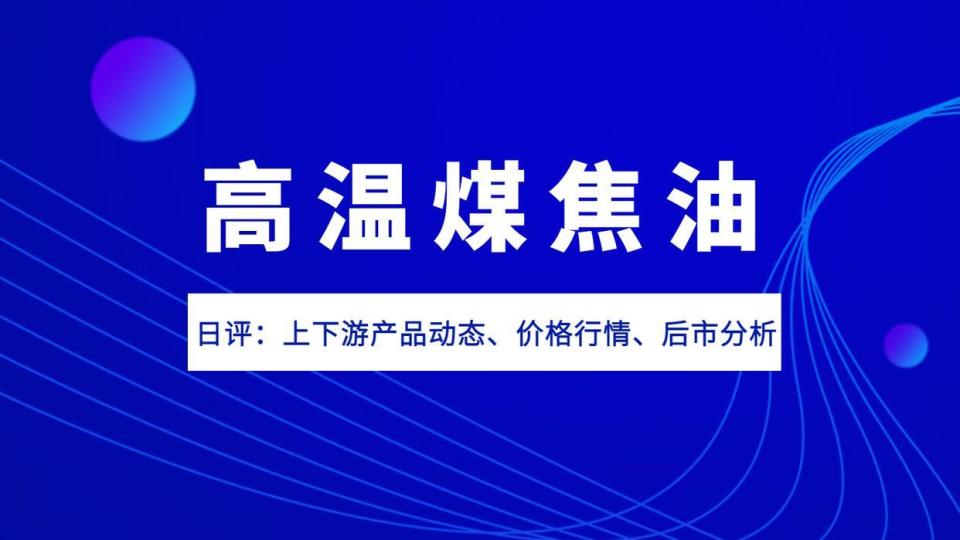 「化盟观点」高温煤焦油日评：山西，内蒙市场新价-煤焦油还能长多少